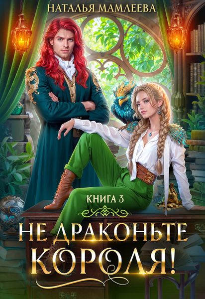 Обложка книги  «Не драконьте короля! Книга 3»