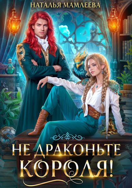 Обложка книги  «Не драконьте короля!»