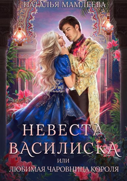 Обложка книги  «Невеста Василиска, или Любимая Чаровница короля»