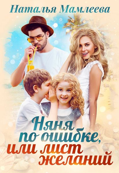 Обложка книги  «Няня по ошибке, или Лист желаний»
