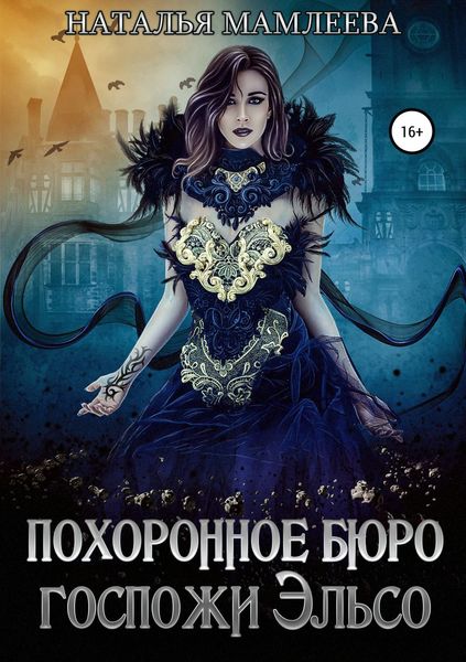Обложка книги «Похоронное бюро госпожи Эльсо»
