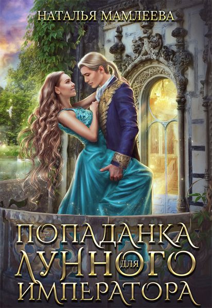 Обложка книги  «Попаданка для Лунного Императора»