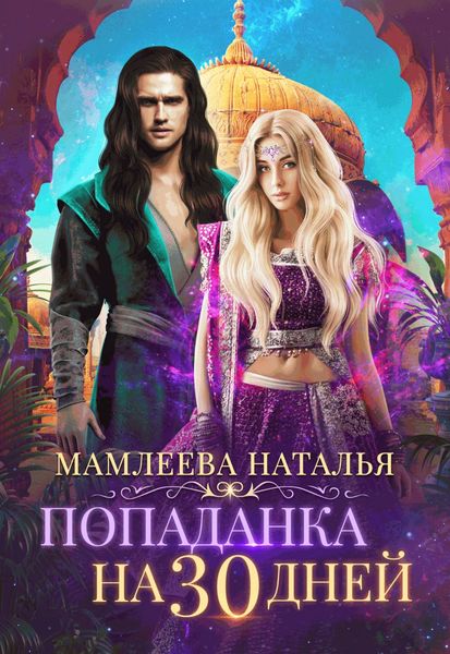 Обложка книги  «Попаданка на тридцать дней»