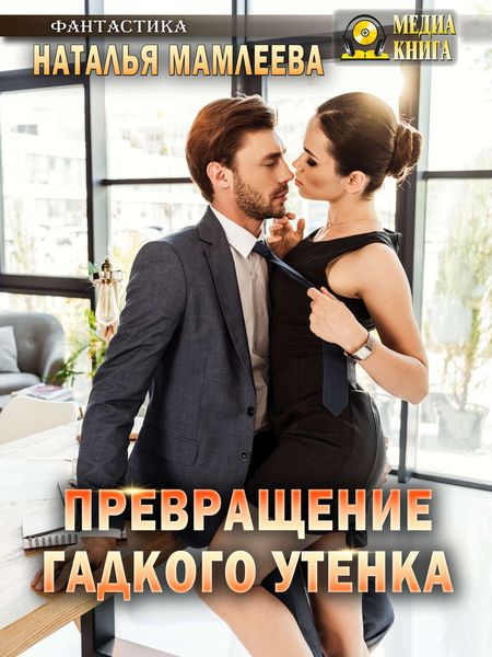Обложка книги «Превращение Гадкого утенка»