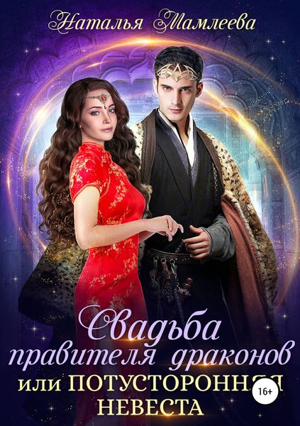 Обложка книги «Свадьба правителя драконов, или Потусторонняя невеста»