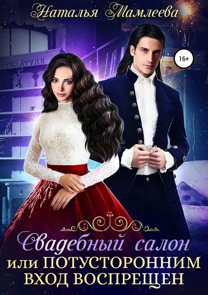 Обложка книги «Свадебный салон, или Потусторонним вход воспрещен»