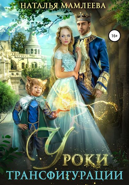 Обложка книги «Уроки трансфигурации: Суженый в академии»