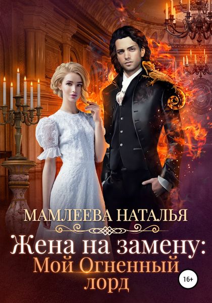 Обложка книги  «Жена на замену: Мой огненный лорд»