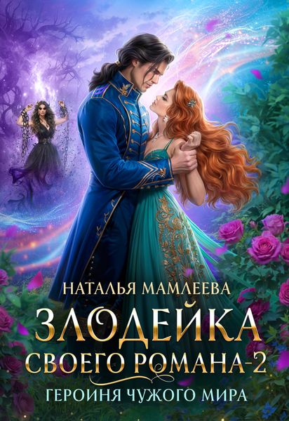 Обложка книги  «Злодейка своего романа – 2. Героиня Чужого мира»