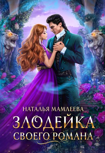 Обложка книги  «Злодейка своего романа. Книга 1»