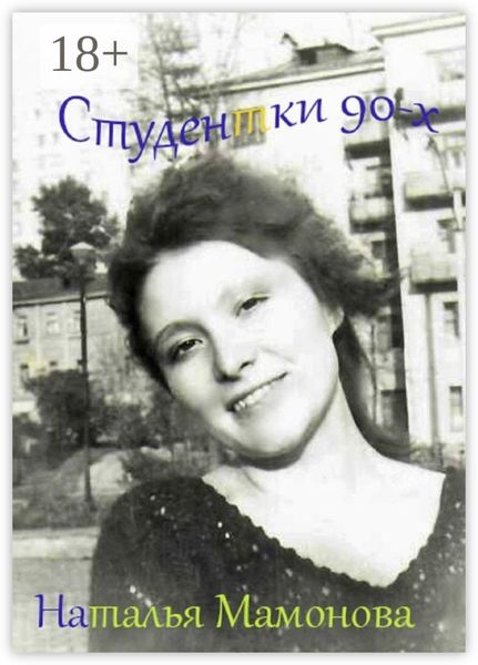 Обложка книги «Студентки 90-х»