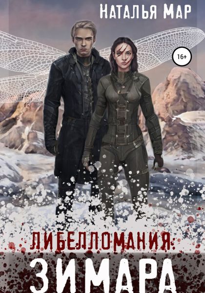 Обложка книги  «Либелломания: Зимара»