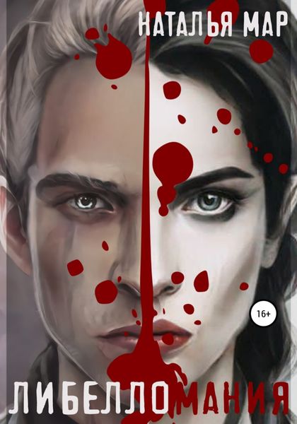 Обложка книги «Либелломания»