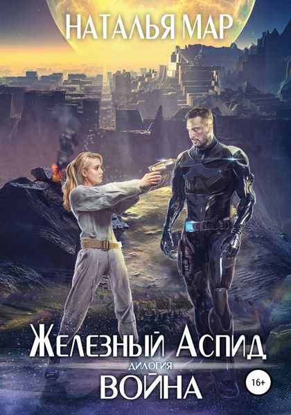 Обложка книги «Железный Аспид. Книга 1: Война»