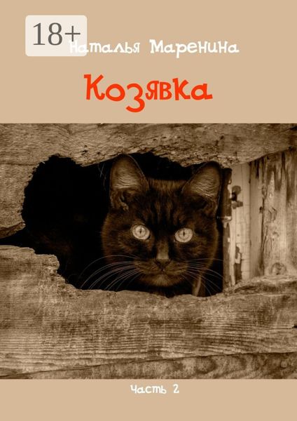 Обложка книги  «Козявка. Часть 2»