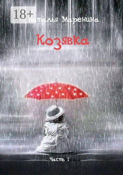 Обложка книги  «Козявка. Часть 1»