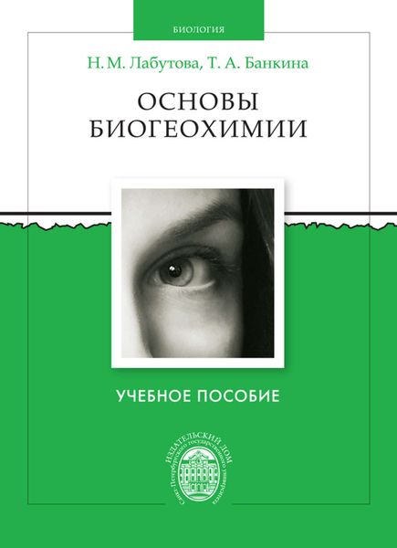 Обложка книги «Основы биогеохимии»