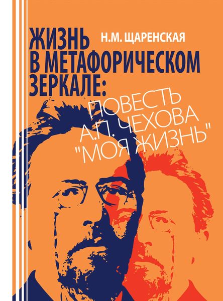 Обложка книги  «Жизнь в метафорическом зеркале. Повесть А. П. Чехова «Моя жизнь»»