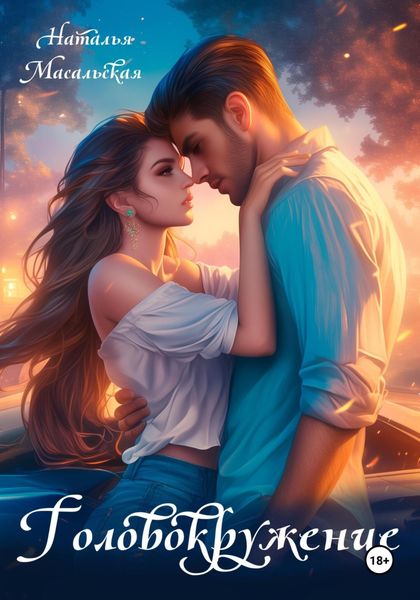 Обложка книги «Головокружение»