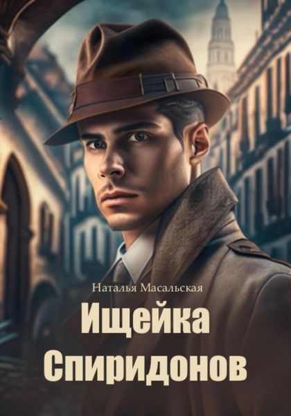 Обложка книги  «Ищейка Спиридонов»