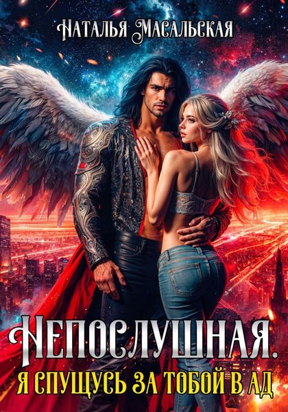 Обложка книги  «Непослушная. Я спущусь за тобой в Ад»