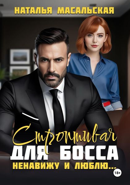 Обложка книги  «Строптивая для босса. Ненавижу и люблю»