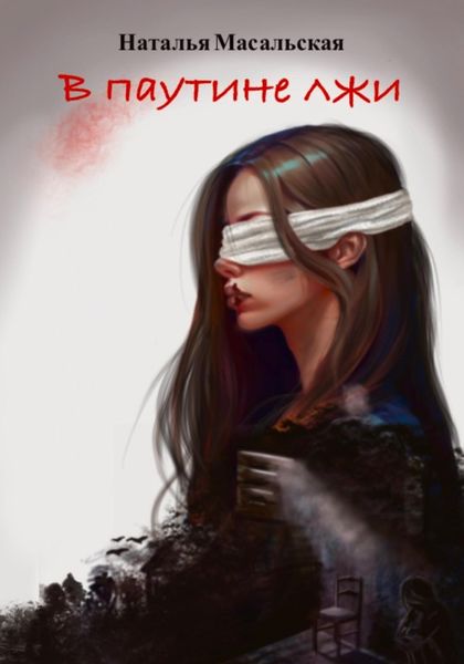 Обложка книги «В паутине лжи»