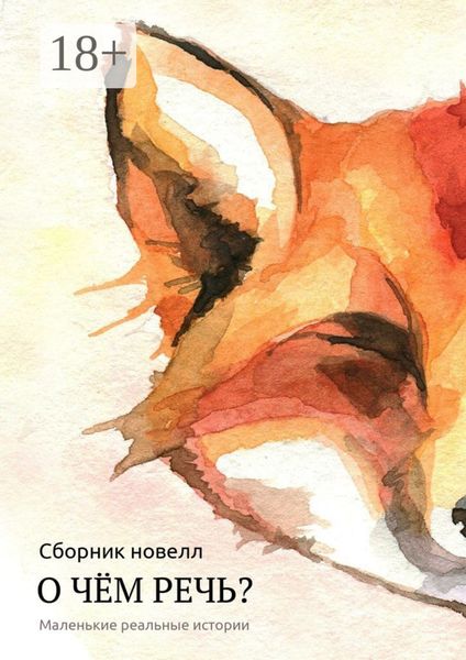 Обложка книги «О чём речь? Маленькие реальные истории. Сборник новелл»