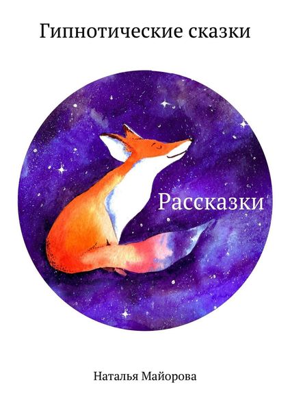 Обложка книги «Рассказки. Гипнотические сказки»