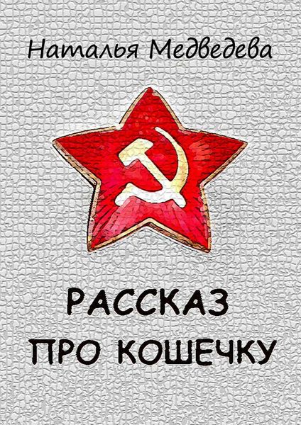 Обложка книги «Рассказ про кошечку»
