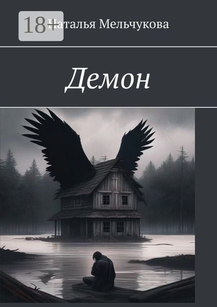 Обложка книги  «Демон»