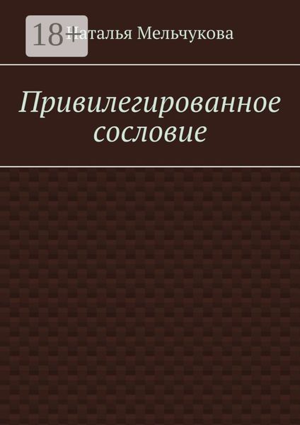 Обложка книги  «Привилегированное сословие»