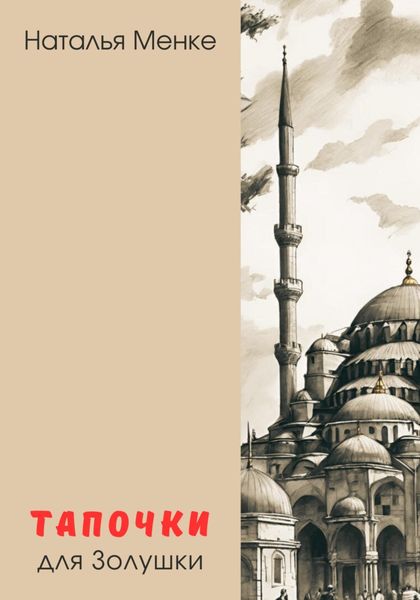 Обложка книги «Тапочки для Золушки»