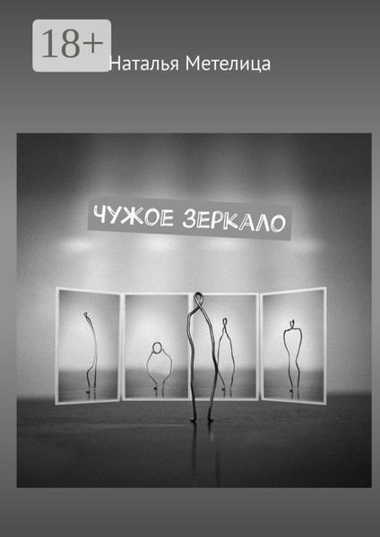 Обложка книги  «Чужое зеркало. Стихи»