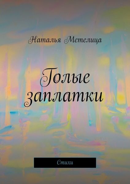 Обложка книги  «Голые заплатки. Стихи»