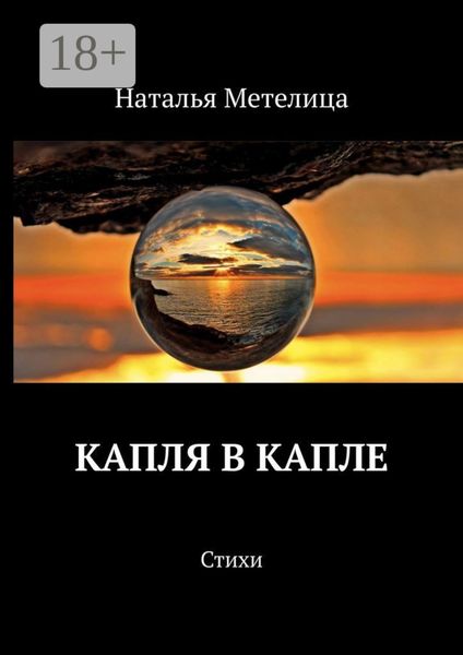 Обложка книги  «КАПЛЯ В КАПЛЕ. Стихи»