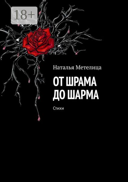 Обложка книги  «От шрама до шарма. Стихи»