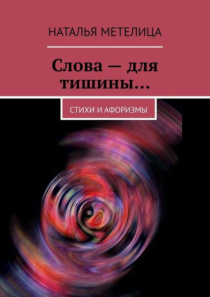 Обложка книги  «Слова – для тишины… Стихи и афоризмы»