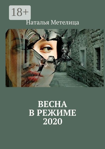 Обложка книги  «ВЕСНА в режиме 2020»