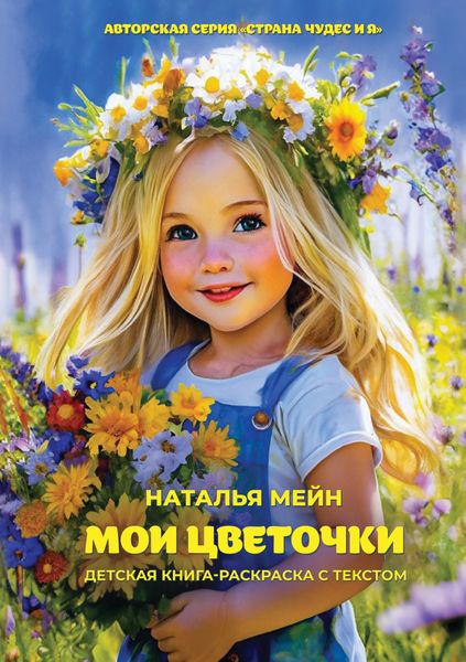 Обложка книги  «Мои цветочки. Детская книга-раскраска с текстом»