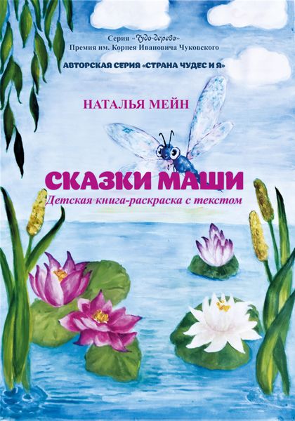 Обложка книги  «Сказки Маши»