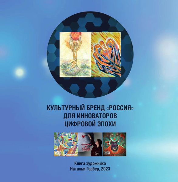 Обложка книги  «Культурный бренд «Россия» для инноваторов цифровой эпохи. Книга художника Натальи Гарбер»