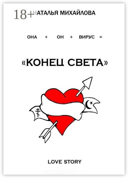 Обложка книги  ««Конец света»»