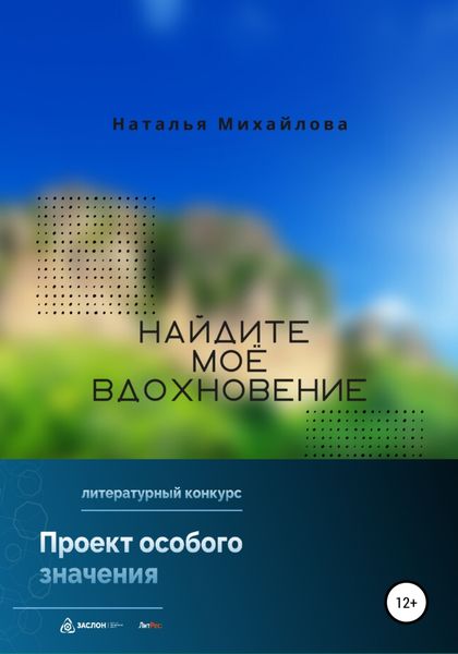 Обложка книги  «Найдите моё вдохновение!»