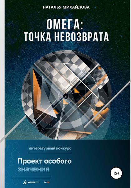 Обложка книги  «Омега: точка невозврата»