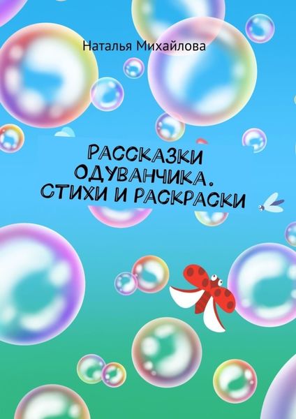 Обложка книги  «Рассказки Одуванчика. Стихи и раскраски»