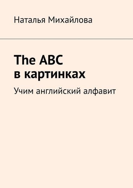 Обложка книги  «The ABC в картинках. Учим английский алфавит»
