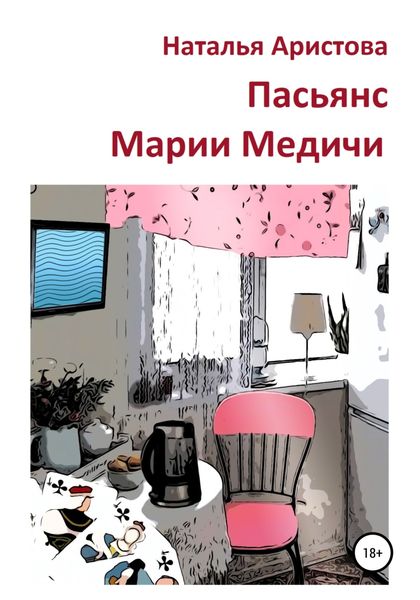 Обложка книги «Пасьянс Марии Медичи»
