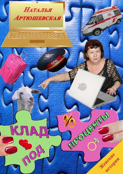 Обложка книги  «Клад под проценты»