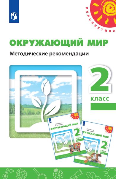 Обложка книги «Окружающий мир. Методические рекомендации. 2 класс»